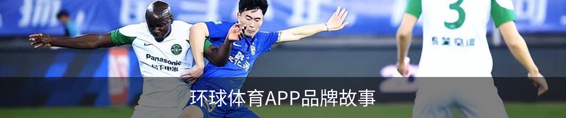 环球体育APP品牌故事